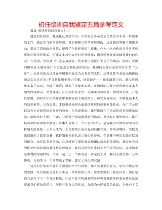 初任培训自我鉴定五篇参考范文 