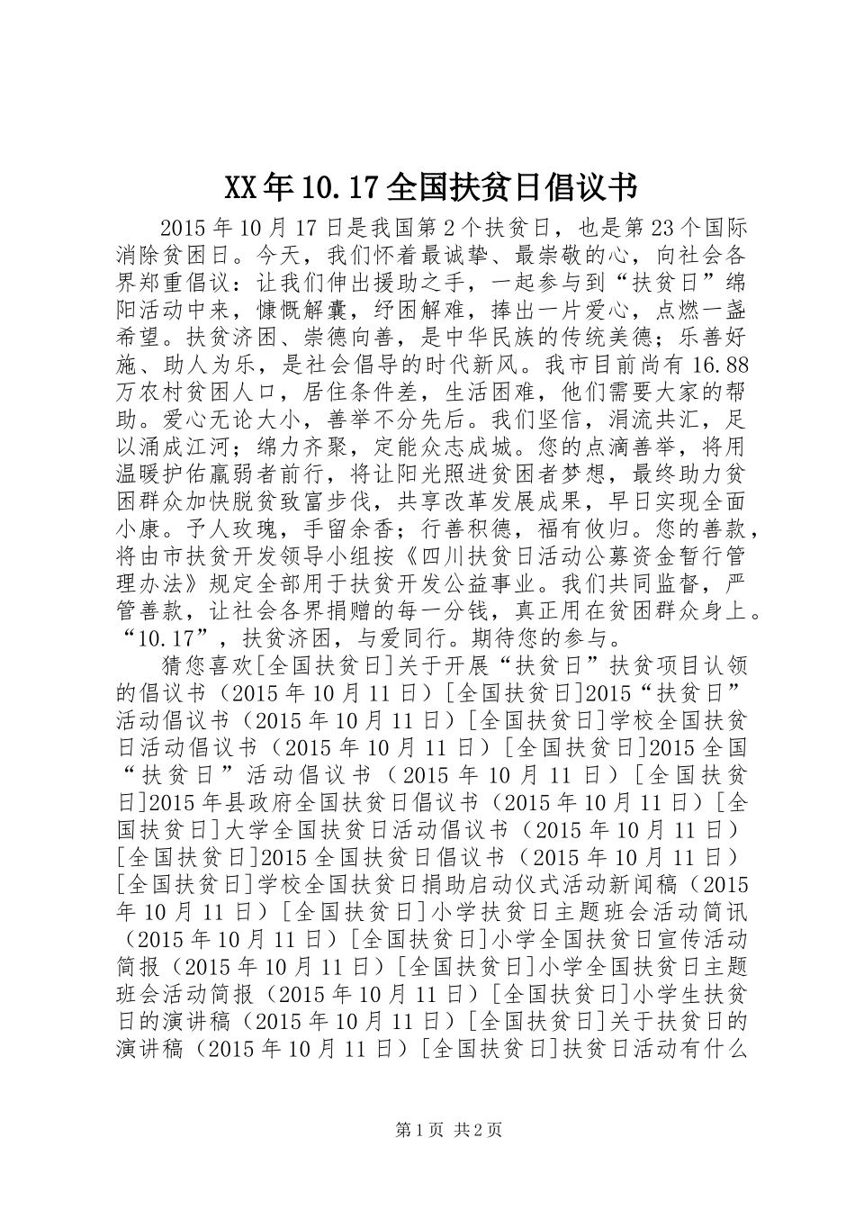 XX年10.17全国扶贫日倡议书_第1页