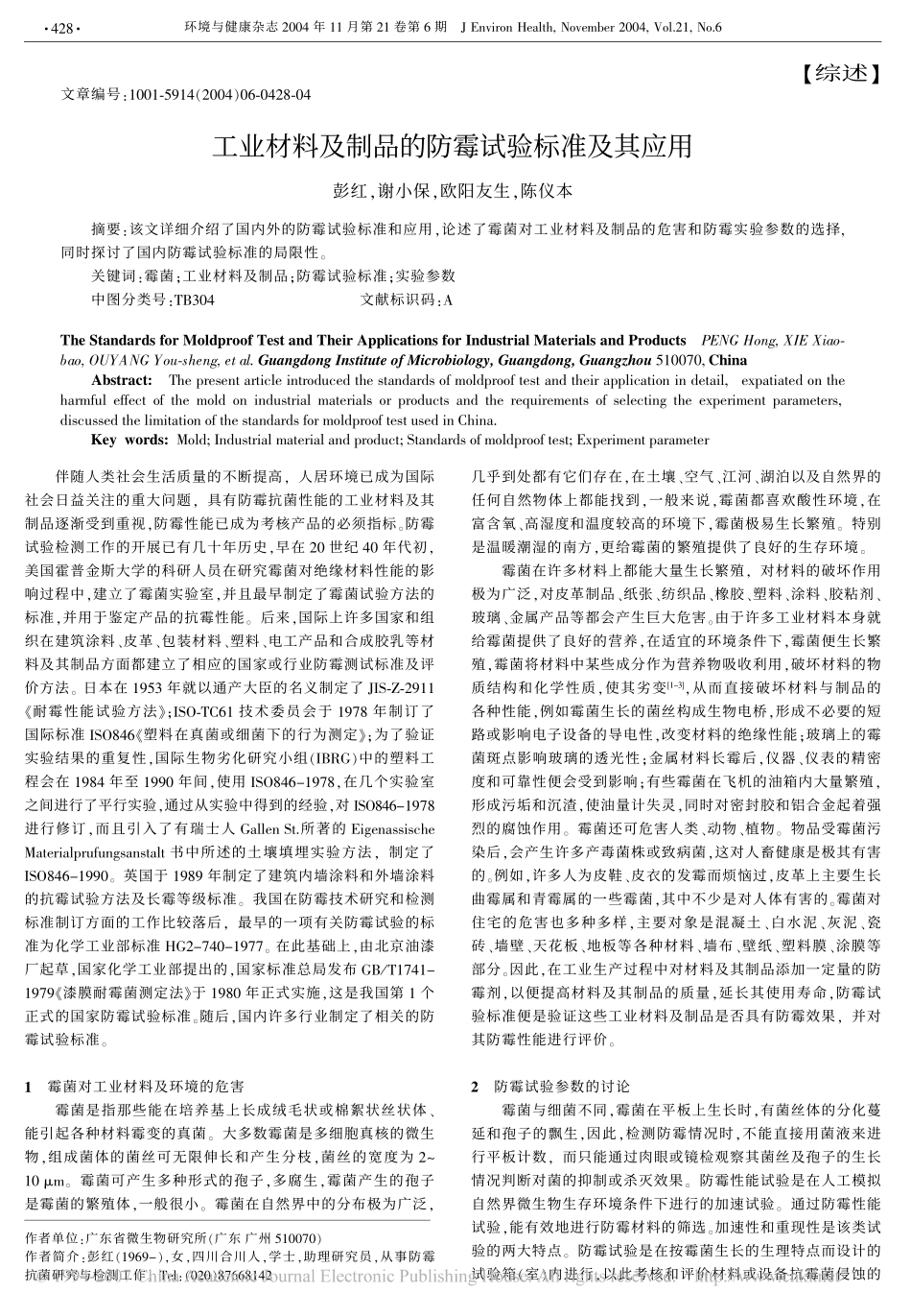 工业材料及制品的防霉试验标准及其应用_第1页