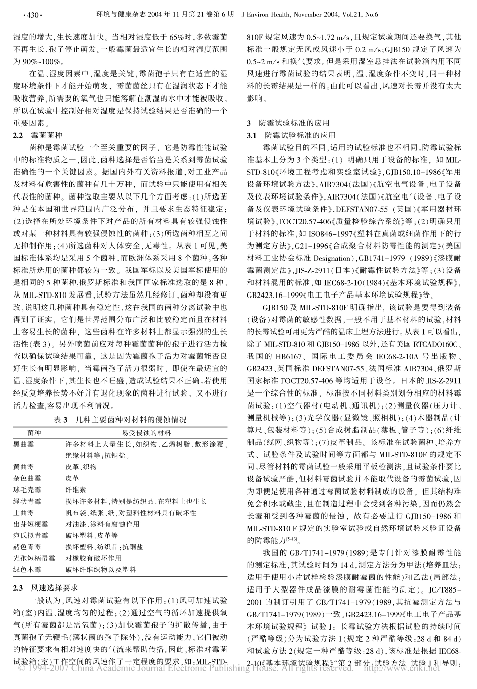 工业材料及制品的防霉试验标准及其应用_第3页