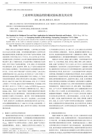 工业材料及制品的防霉试验标准及其应用