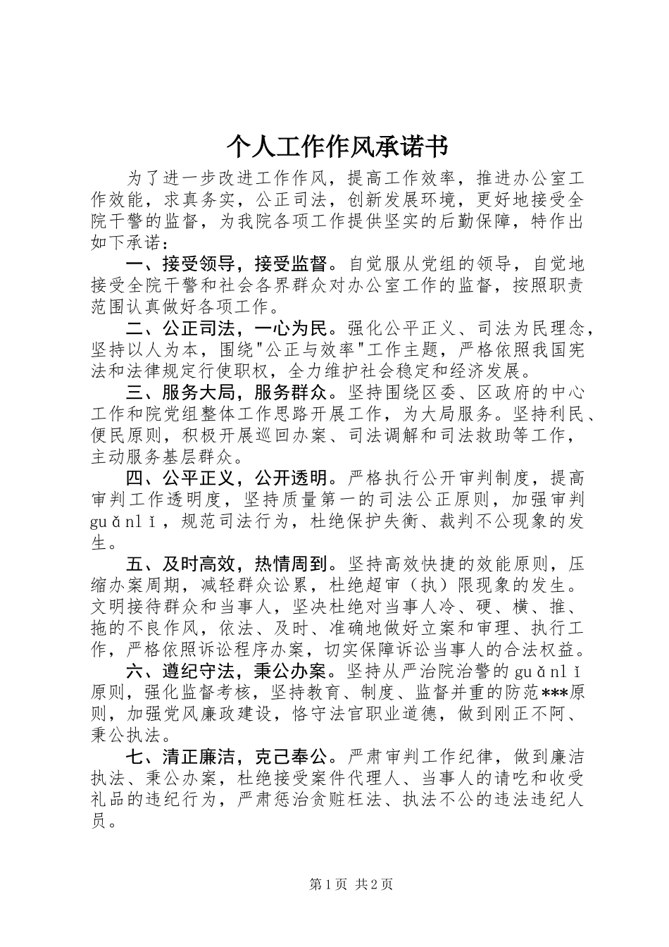 个人工作作风承诺书 (2)_第1页