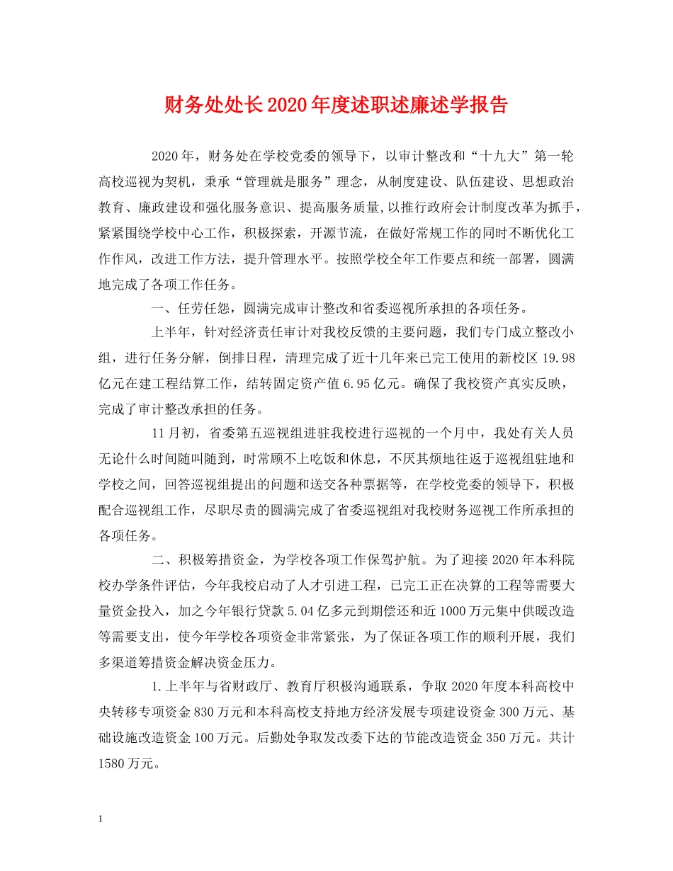 财务处处长2020年度述职述廉述学报告 _第1页