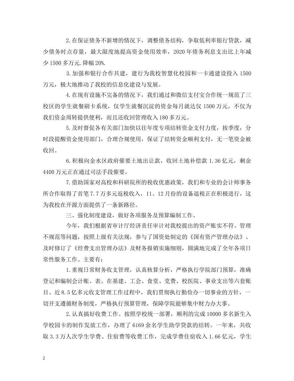 财务处处长2020年度述职述廉述学报告 _第2页