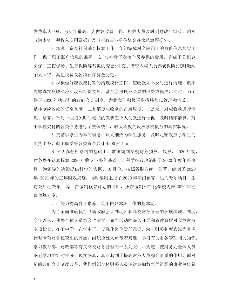 财务处处长2020年度述职述廉述学报告 _第3页