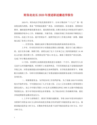 财务处处长2020年度述职述廉述学报告 