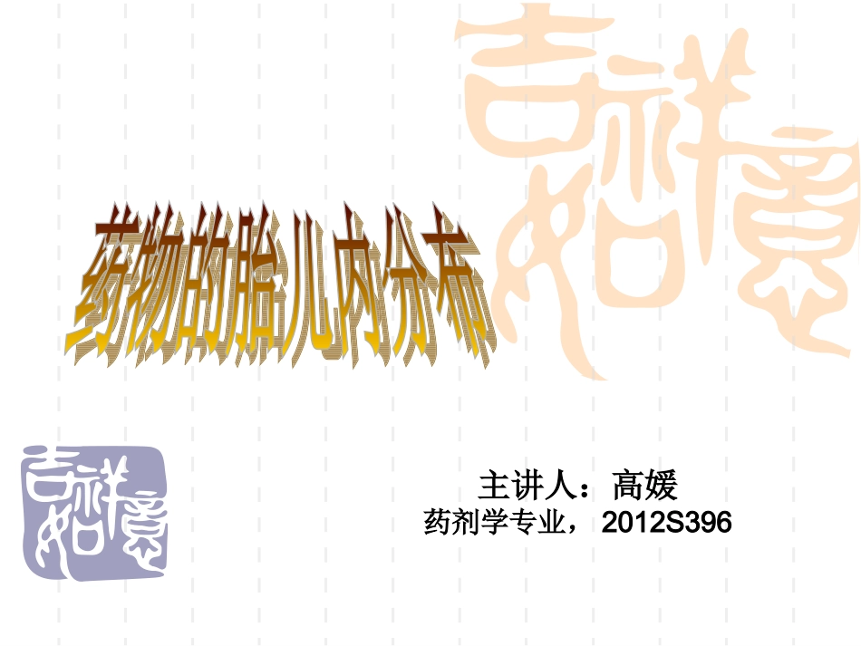 药物在胎儿体内的分布_第1页