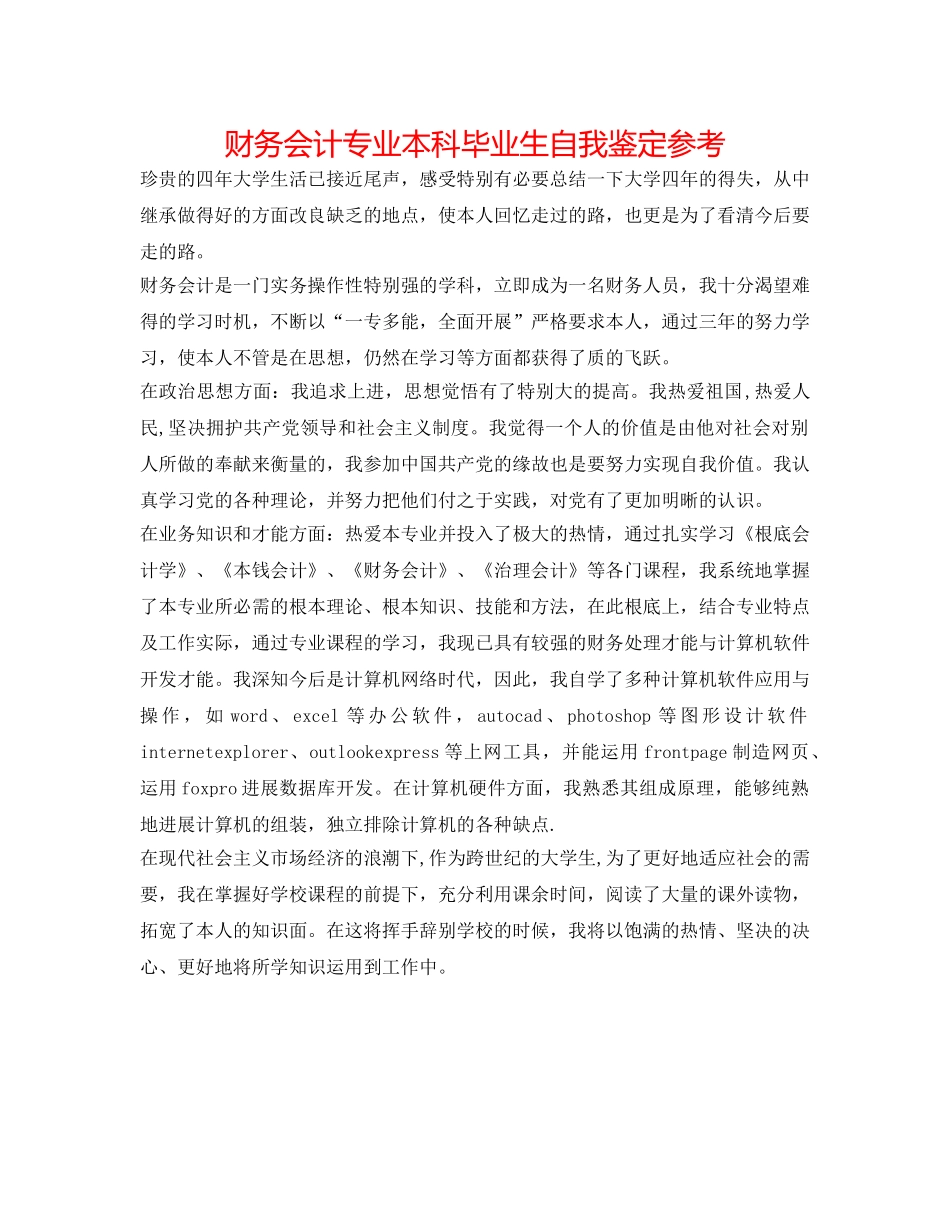 财务会计专业本科毕业生自我鉴定参考 _第1页