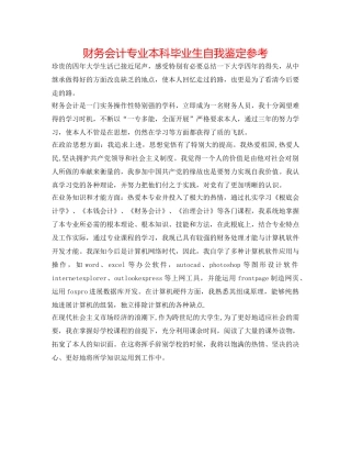 财务会计专业本科毕业生自我鉴定参考 