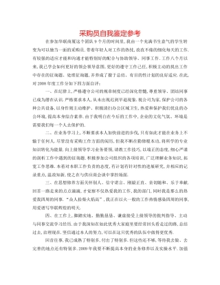 采购员自我鉴定参考 