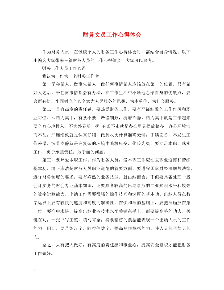 财务文员工作心得体会 _第1页