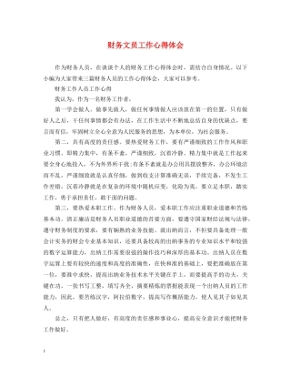 财务文员工作心得体会 