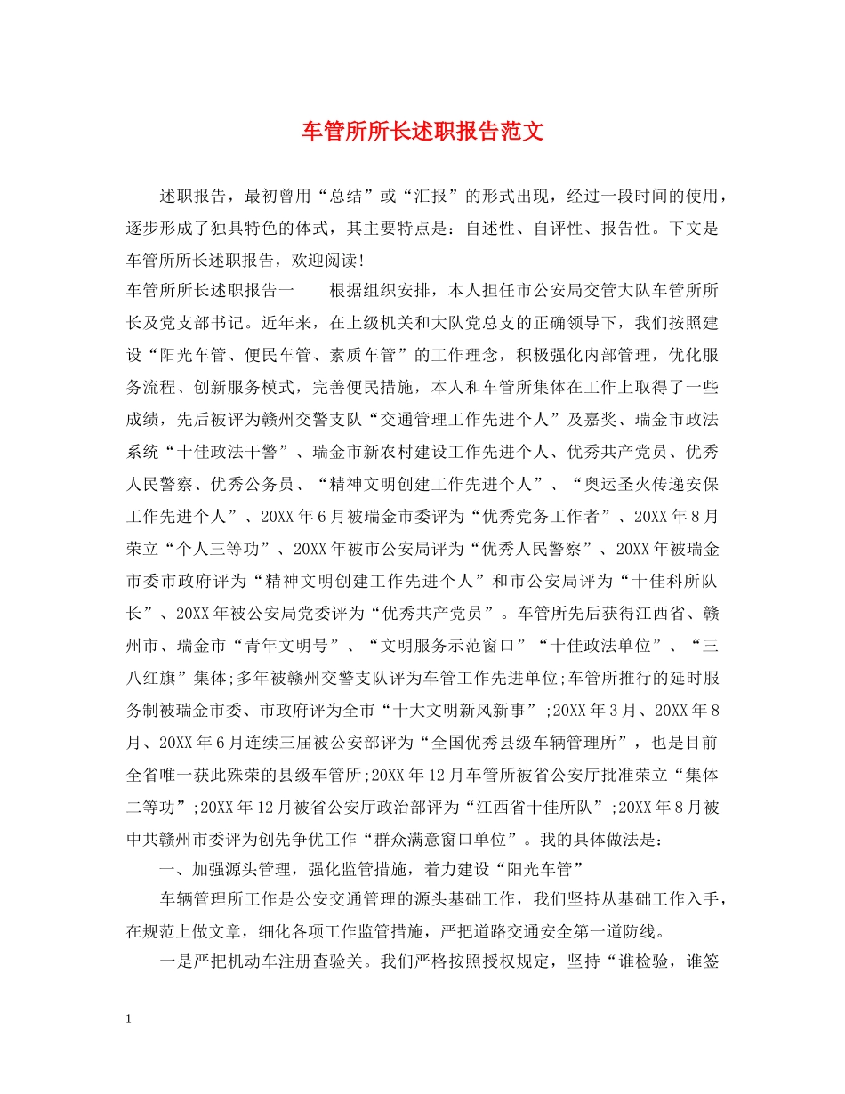 车管所所长述职报告范文 _第1页