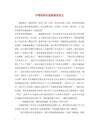 车管所所长述职报告范文 