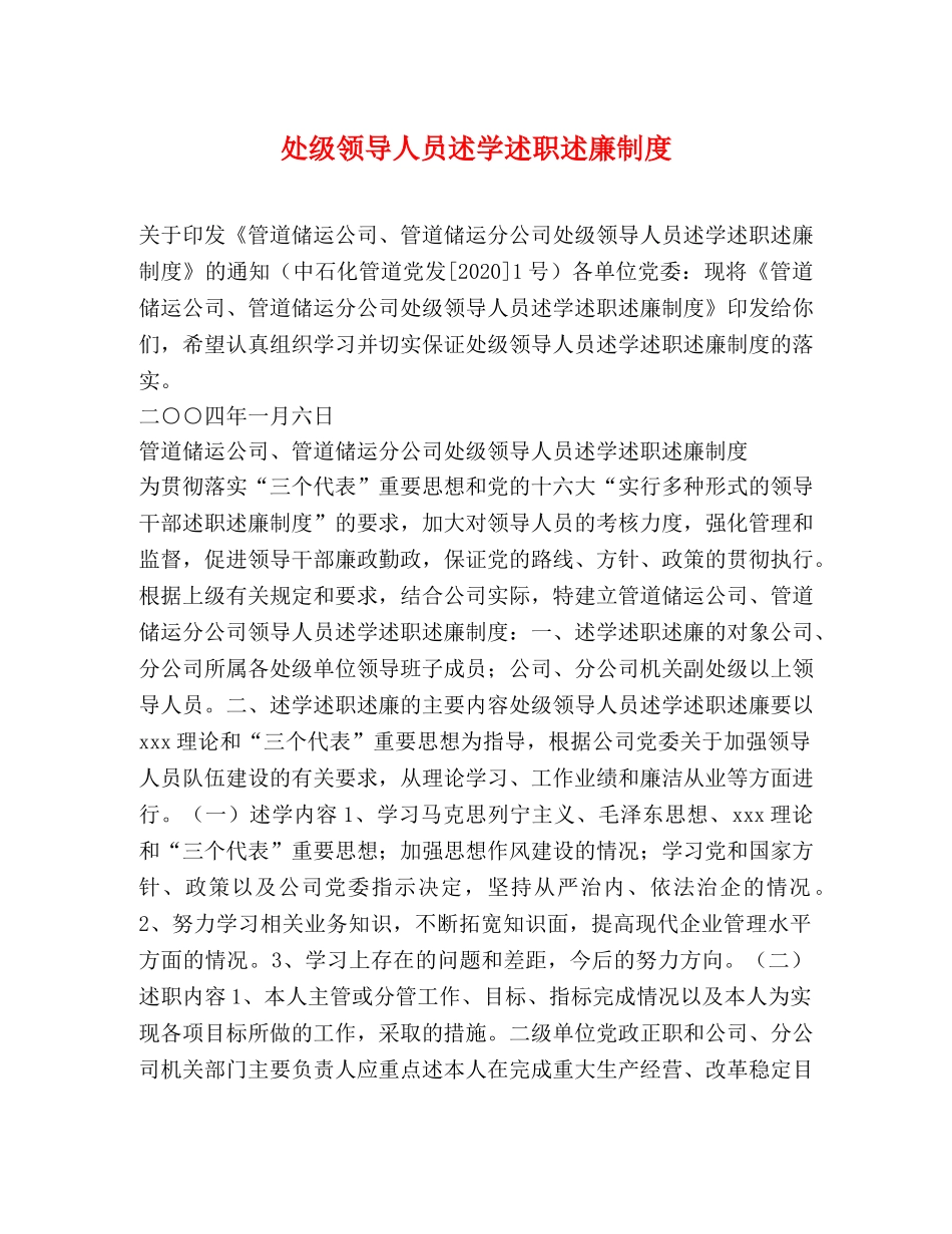 处级领导人员述学述职述廉制度 _第1页