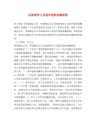 处级领导人员述学述职述廉制度 