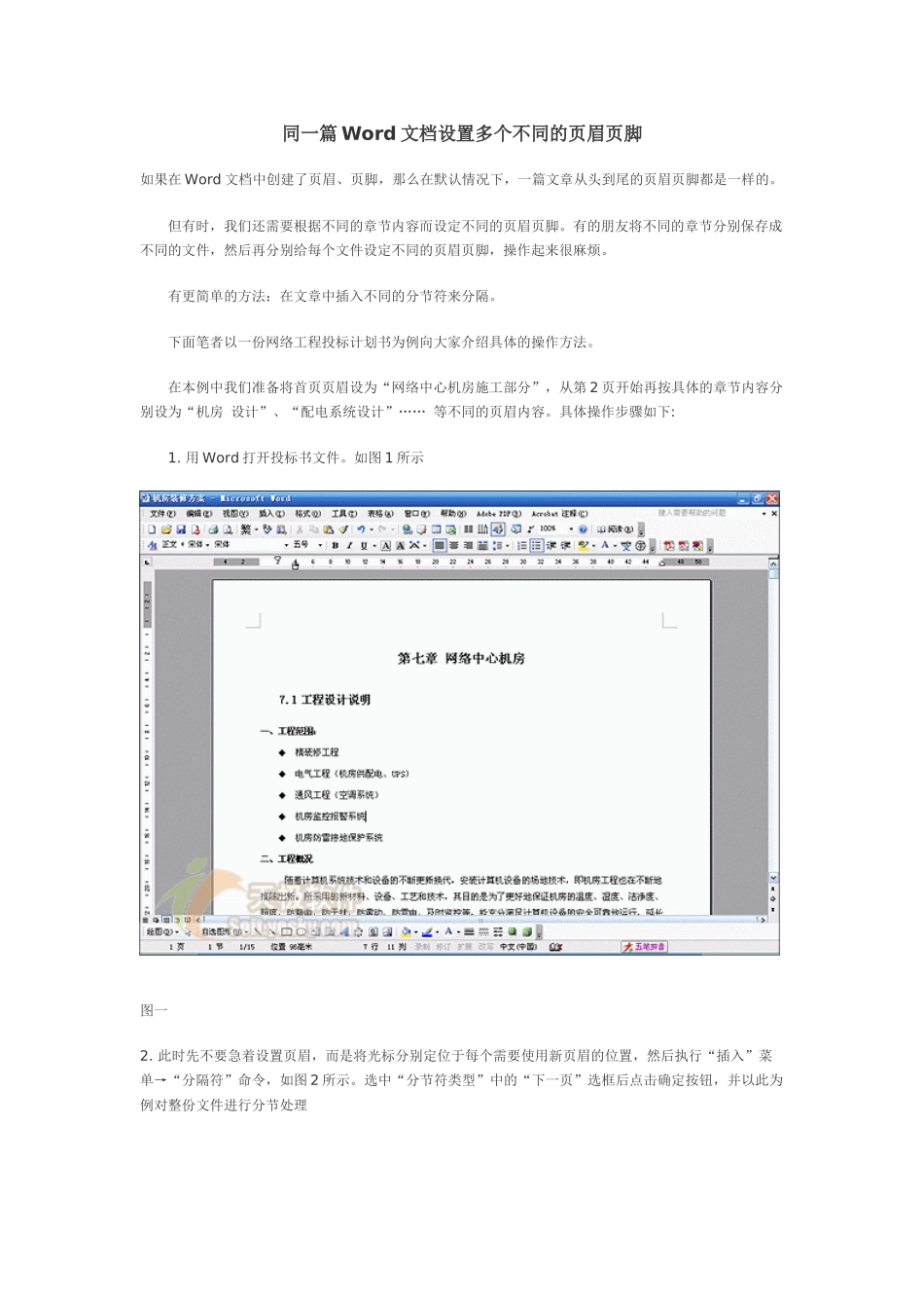 同一篇Word文档设置多个不同的页眉页脚_第1页