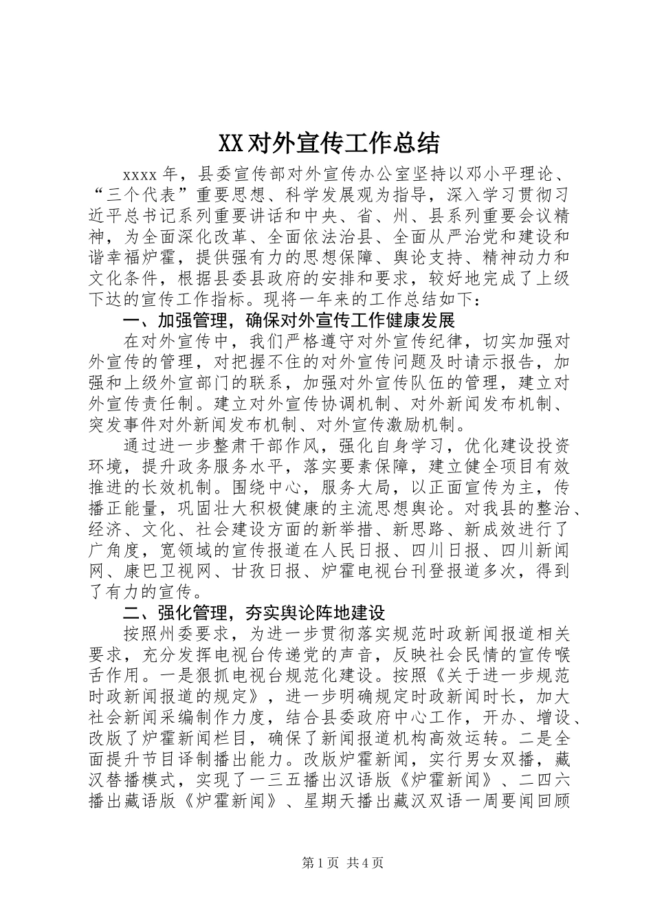 XX对外宣传工作总结_第1页