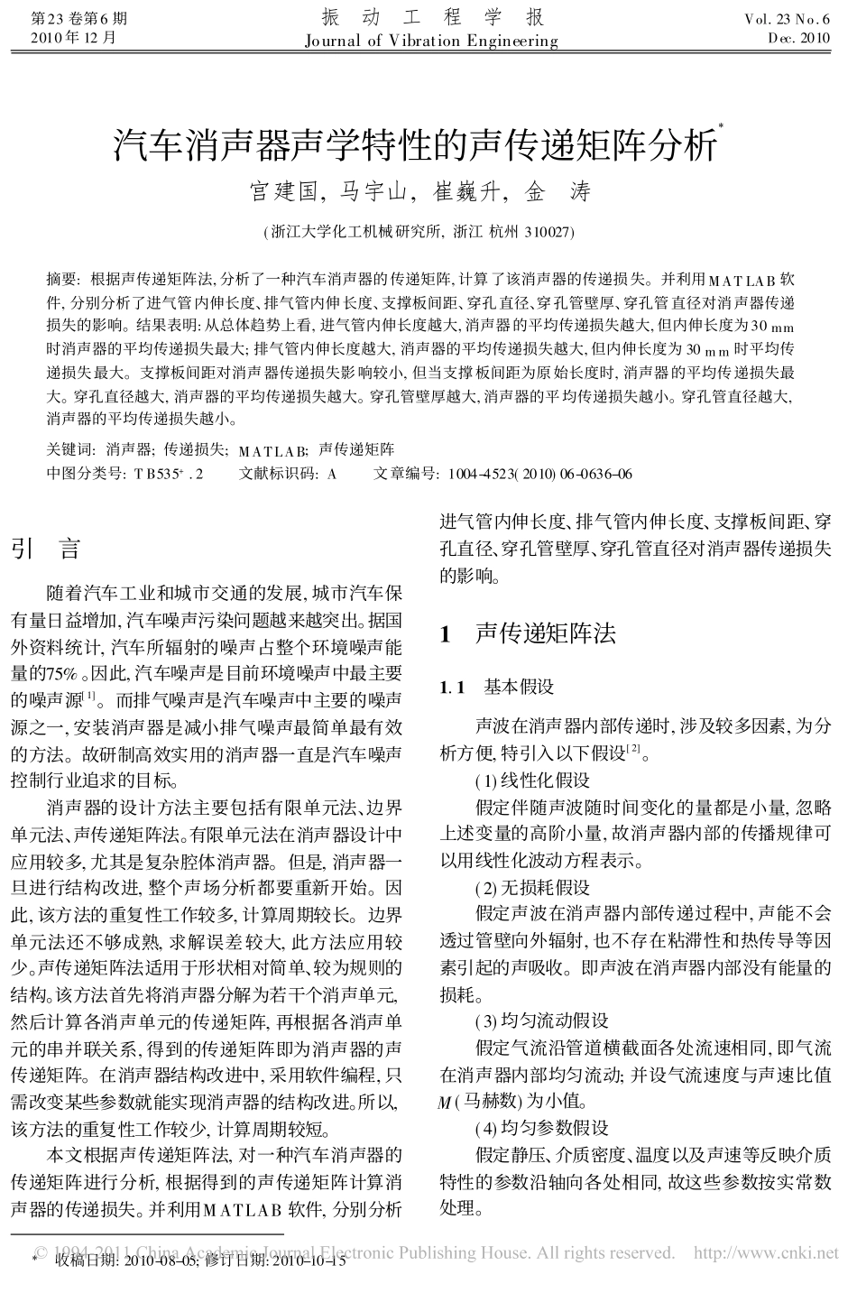 汽车消声器声学特性的声传递矩阵分析_第1页