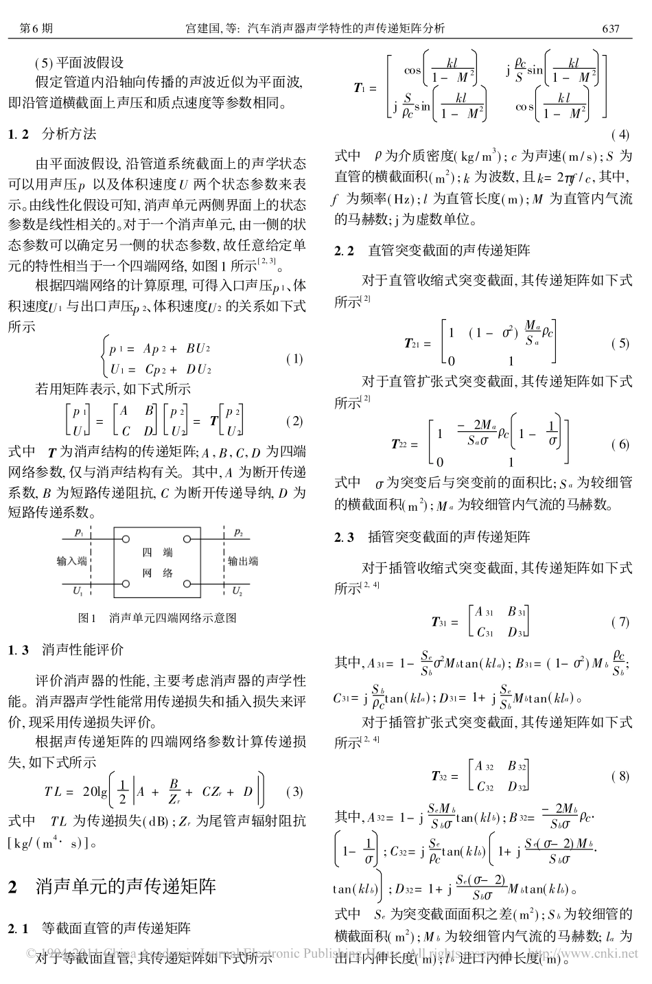 汽车消声器声学特性的声传递矩阵分析_第2页