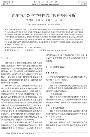 汽车消声器声学特性的声传递矩阵分析