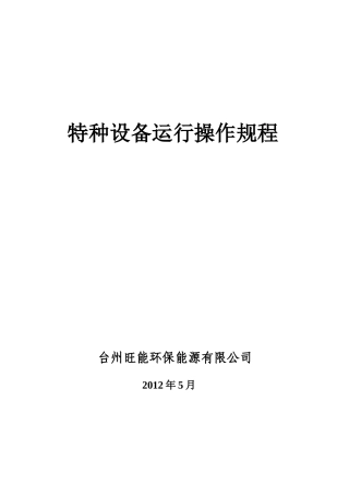 起重设备运行操作规程