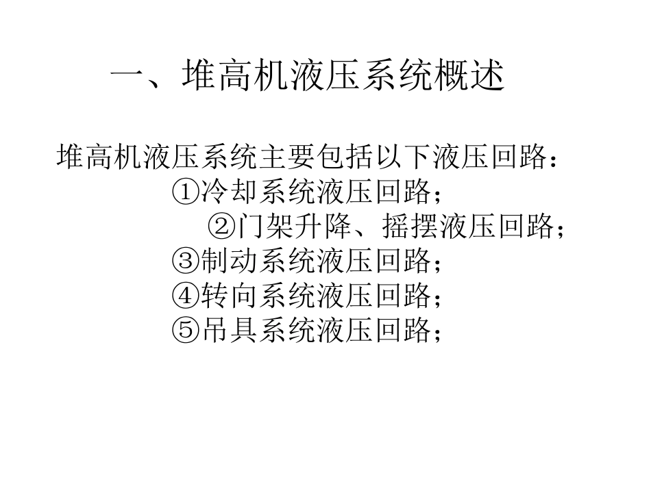 堆高机液压系统原理及故障分析_第2页