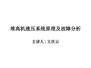 堆高机液压系统原理及故障分析