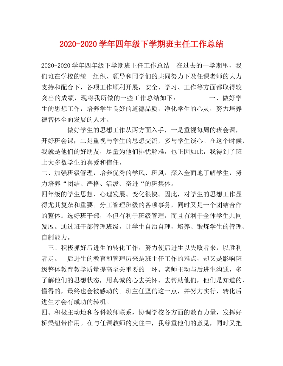 2020-2020学年四年级下学期班主任工作总结 _第1页