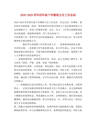 2020-2020学年四年级下学期班主任工作总结 