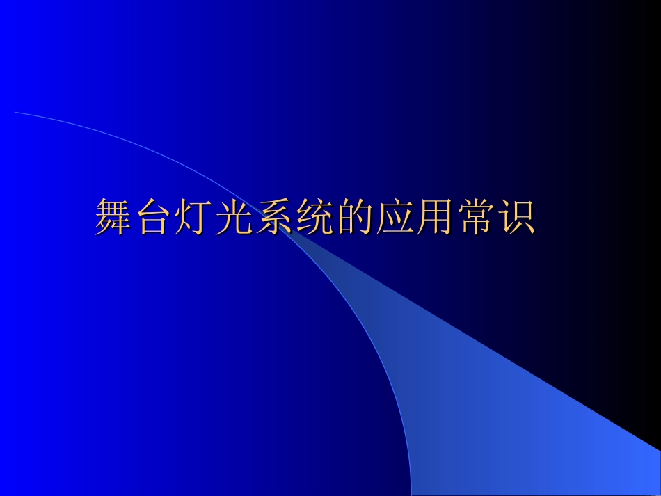 舞美灯光介绍_第1页