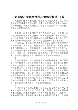 党员学习党代会精神心得体会精选10篇