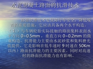 水泥混凝土路面的抗滑技术