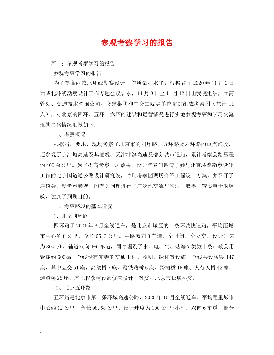 参观考察学习的报告 (000002)_第1页