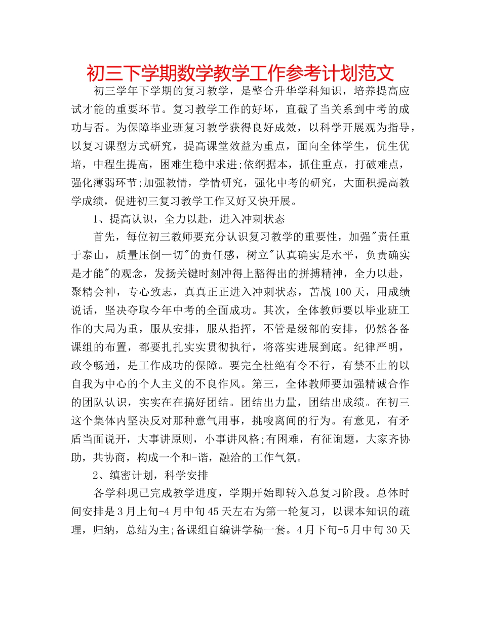 初三下学期数学教学工作参考计划范文 _第1页