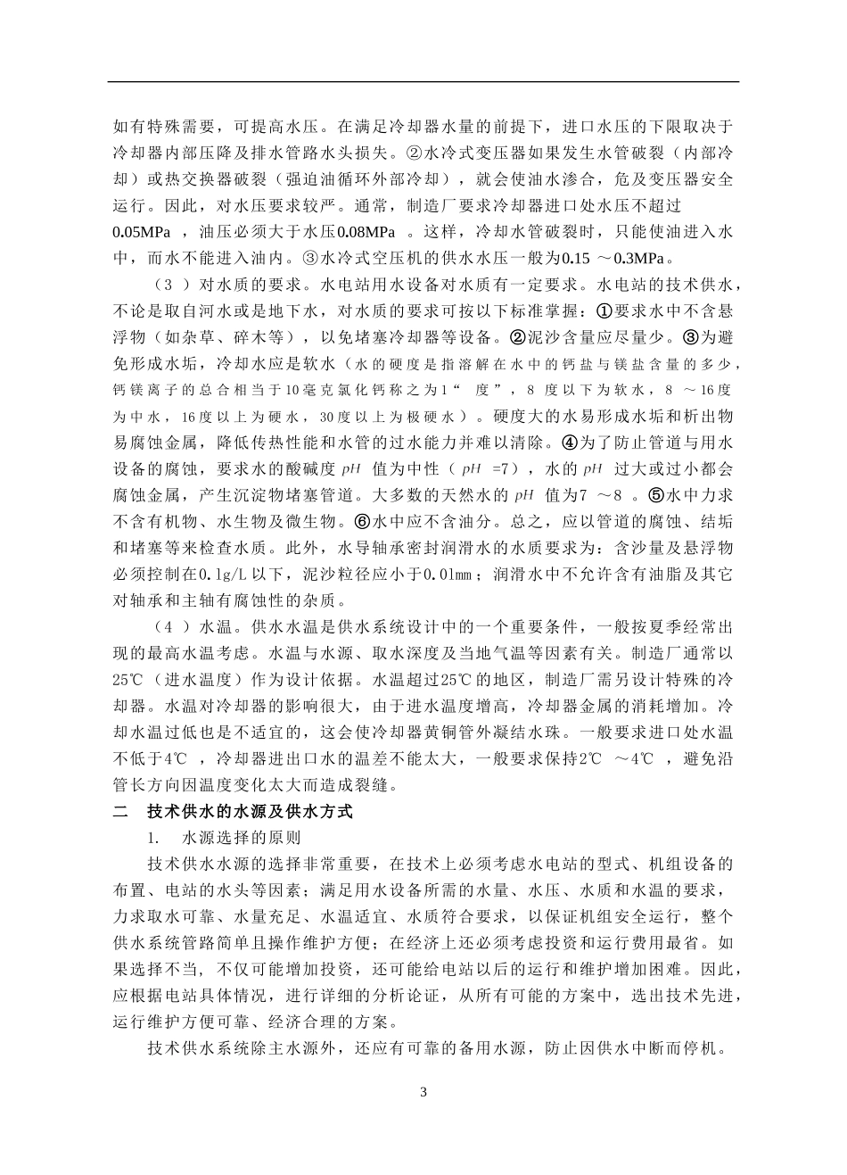 水电站水系统_第3页