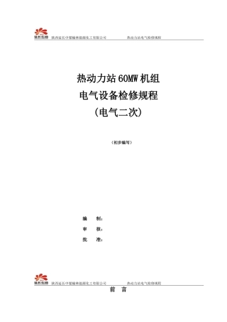 榆能化热动力站电气二次检修规程