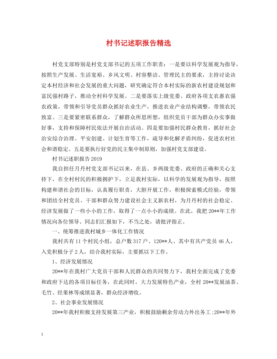 村书记述职报告精选 _第1页