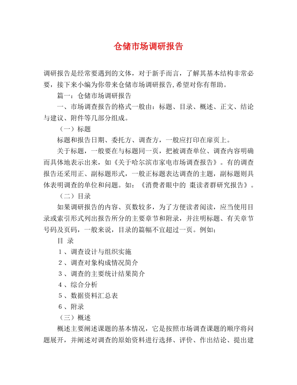 仓储市场调研报告 _第1页
