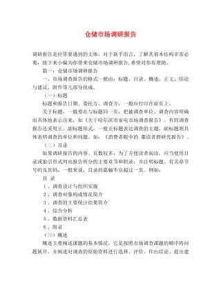 仓储市场调研报告 