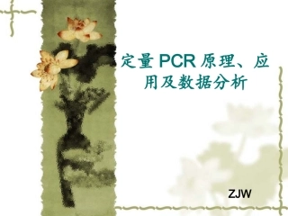 定量PCR方法及数据分析