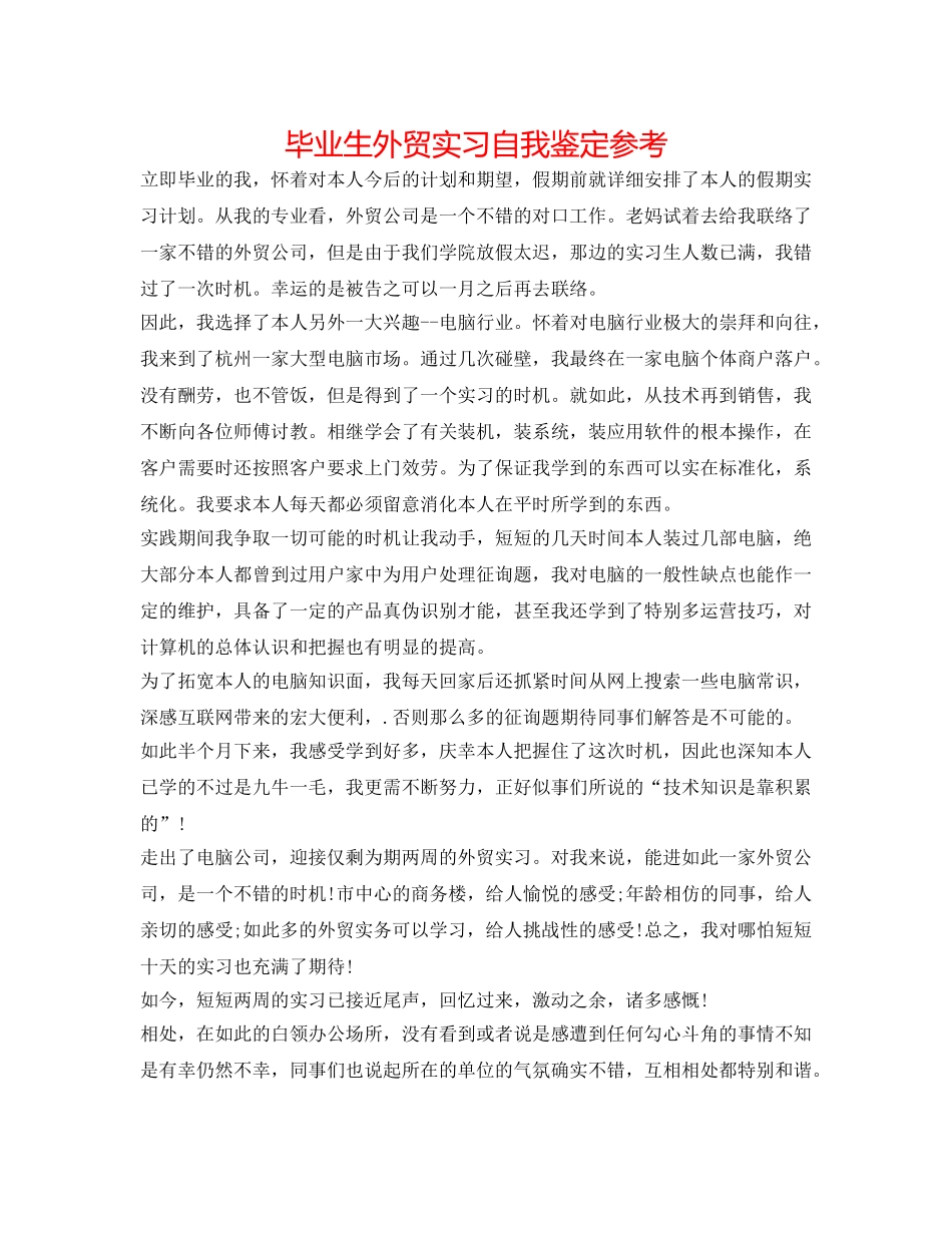毕业生外贸实习自我鉴定参考 _第1页