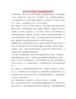 毕业生外贸实习自我鉴定参考 