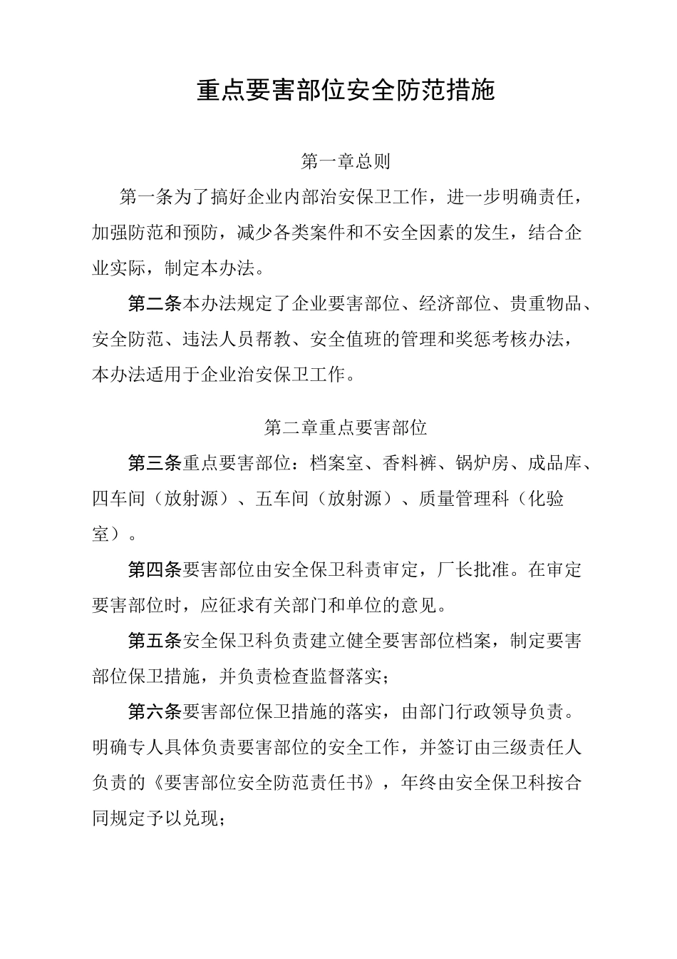 重点要害部位安全防范措施_第1页