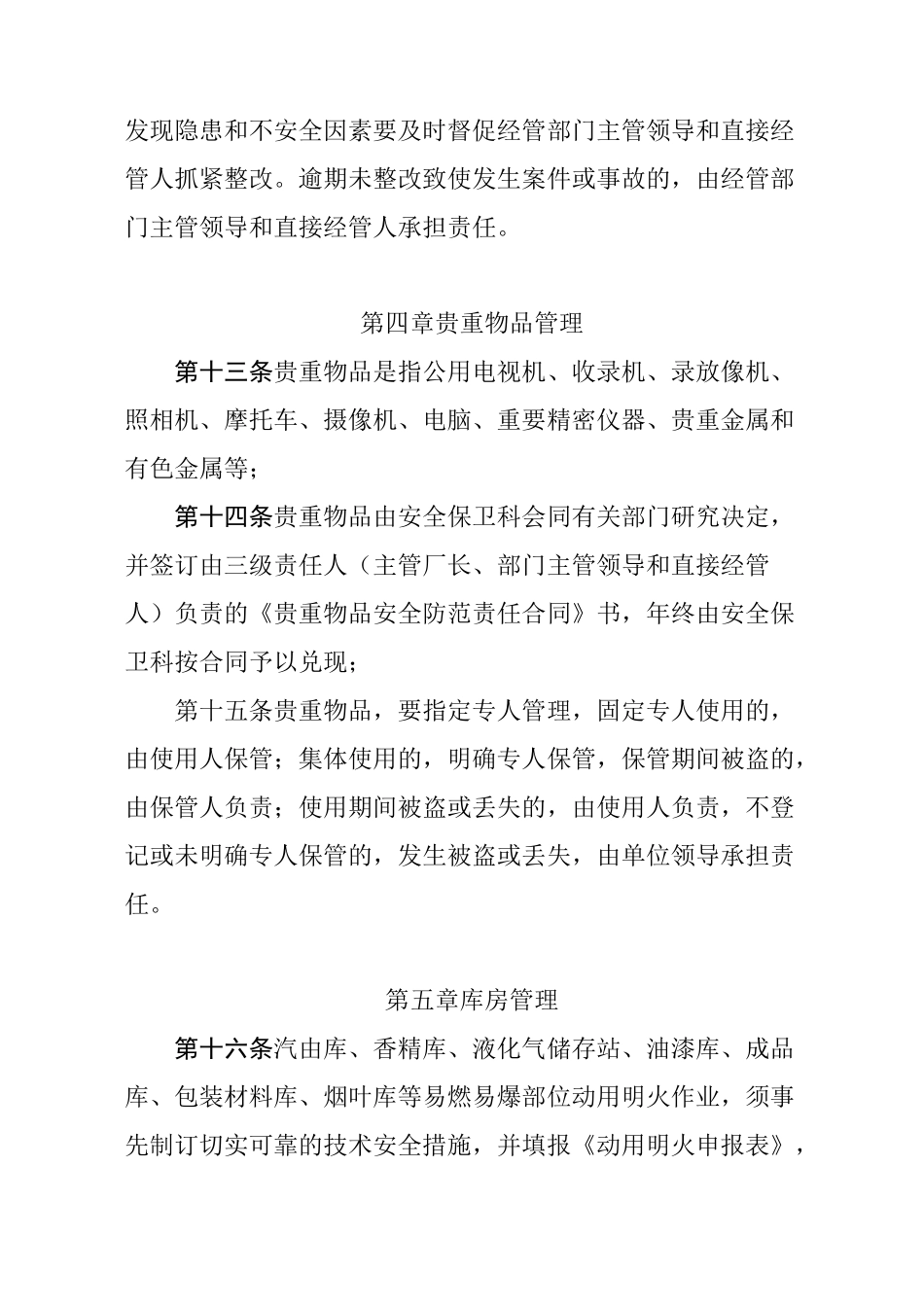 重点要害部位安全防范措施_第3页