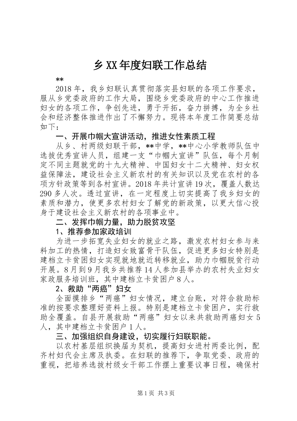 乡XX年度妇联工作总结_第1页