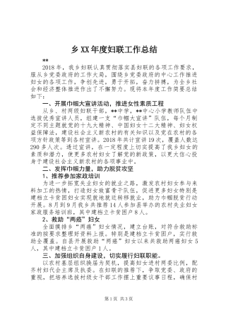乡XX年度妇联工作总结