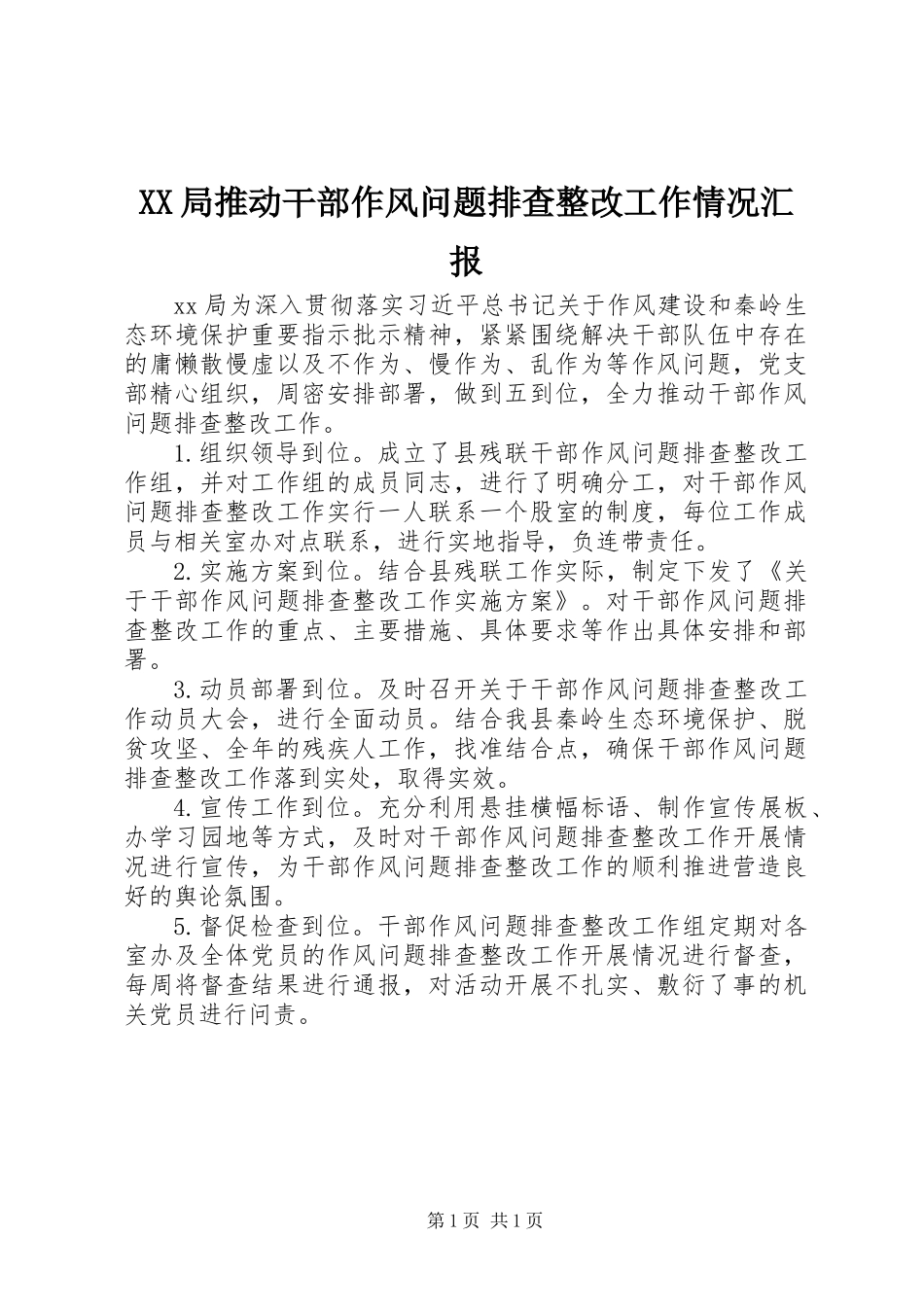 XX局推动干部作风问题排查整改工作情况汇报_第1页