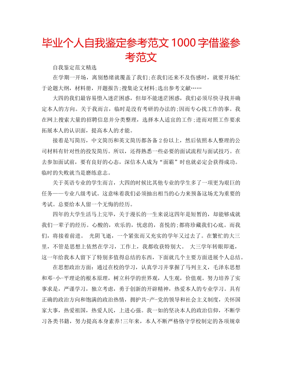 毕业个人自我鉴定参考范文1000字借鉴参考范文 _第1页