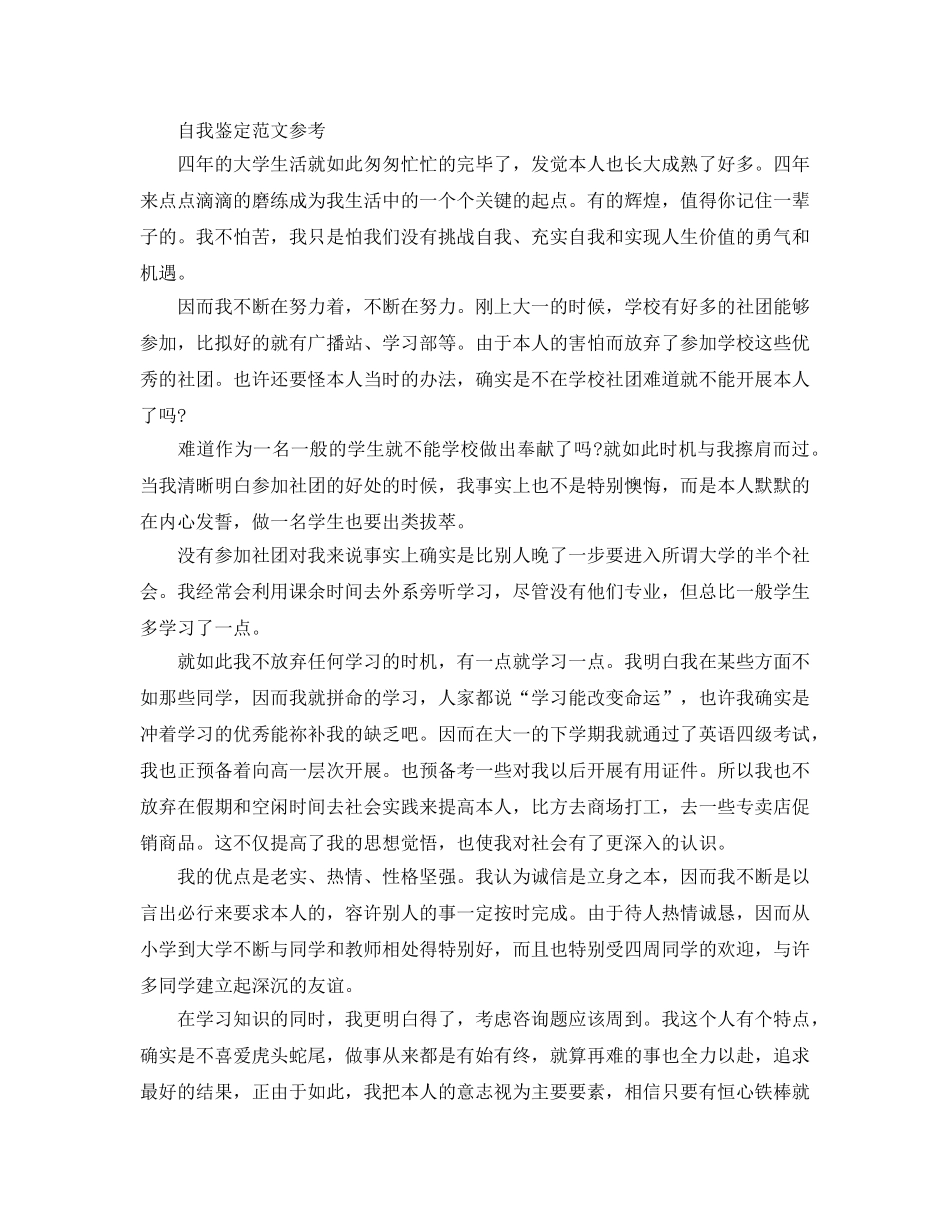 毕业个人自我鉴定参考范文1000字借鉴参考范文 _第3页